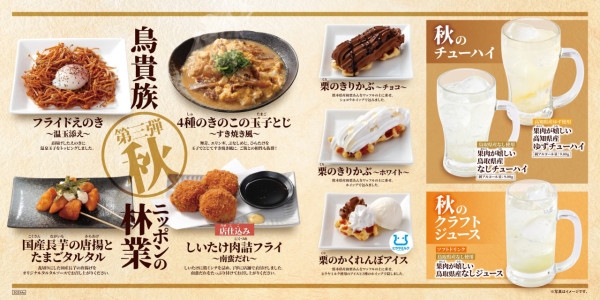 秋天限定Menu（圖片來源︰FB@鳥貴族/YAKITORIYA TORIKIZOKU ）