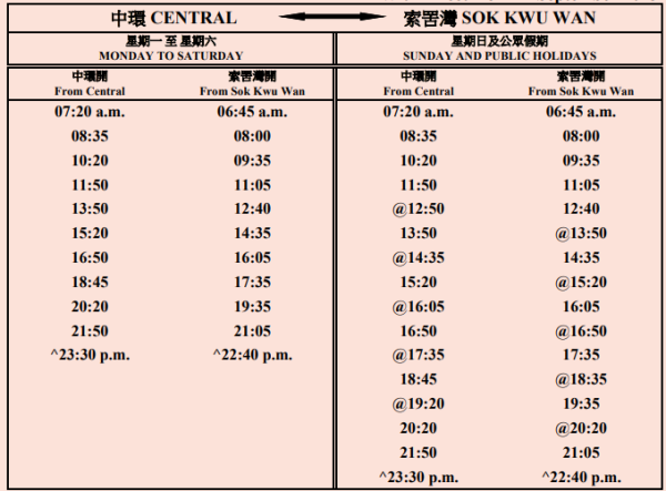 中環來往索罟灣班次（圖片來源：港九小輪）