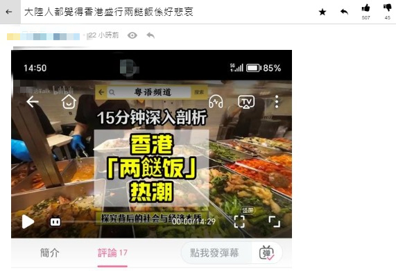 內地網民揶揄「香港兩餸飯熱潮」：那麼寒酸的事情拿出來自豪