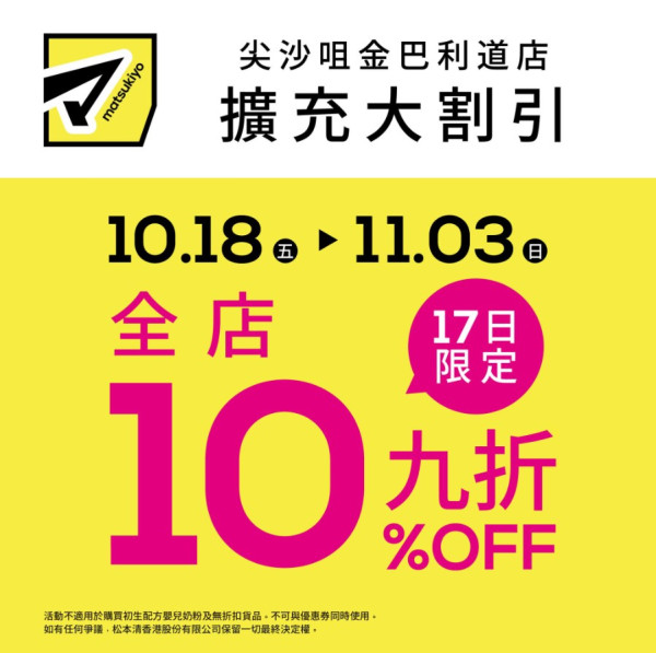 松本清尖沙咀分店暫停營業！全店9折/買一送一折上折優惠