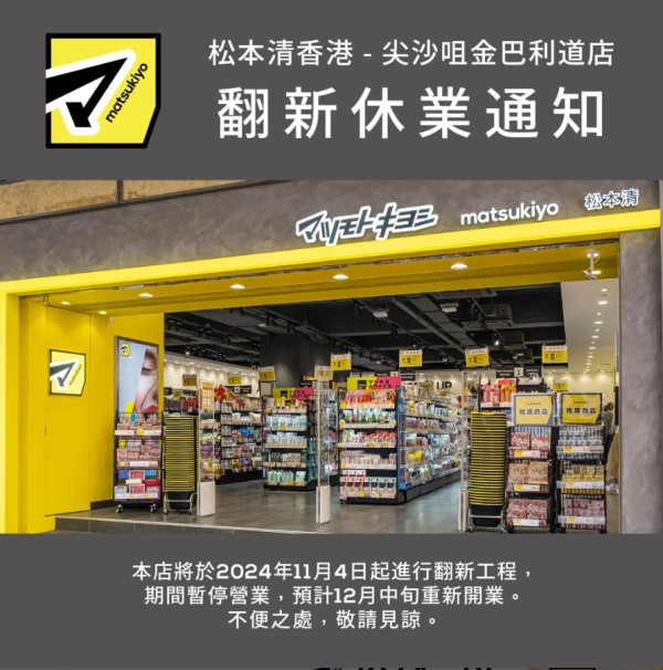 松本清尖沙咀分店暫停營業！全店9折/買一送一折上折優惠