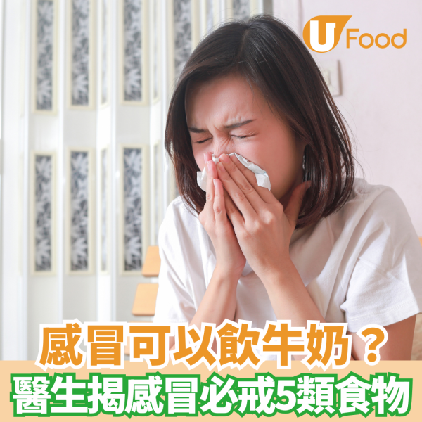 感冒必戒食物｜感冒可以飲牛奶？ 醫生揭感冒必戒5類食物  一文睇清