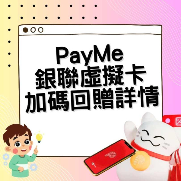 【PayMe銀聯虛擬卡】賀五分一活躍用戶啟用！加碼著數內地消費滿88元人民幣即享回贈