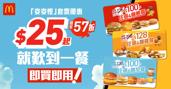 麥當勞全新脆爆雞腿早餐！App落單享額外優惠！人氣安格斯系列套餐$39起食到