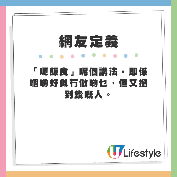 網友定義何謂「呃飯食」藝人。