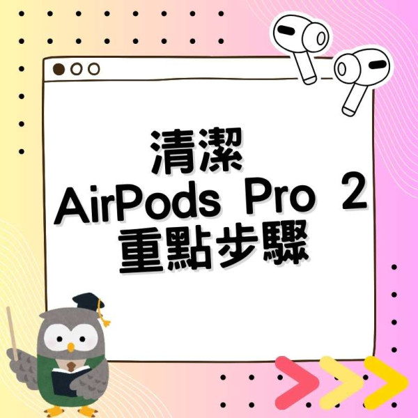 Apple 出片教清潔 AirPods Pro 2 用家中這些小物即搞定