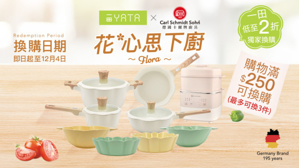 一田超市換購德國卡爾牌廚具！2折入手糖果色花型煲／炒鑊／燉盅