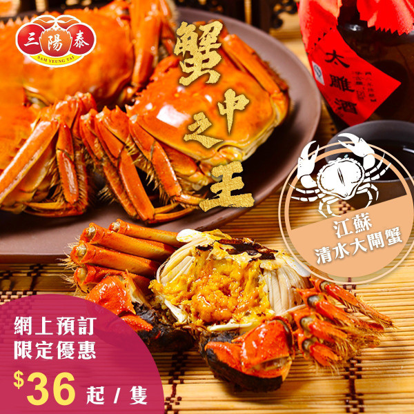 網上訂購老字號「三陽泰」大閘蟹   空運江蘇爆膏清水大閘蟹$36起！