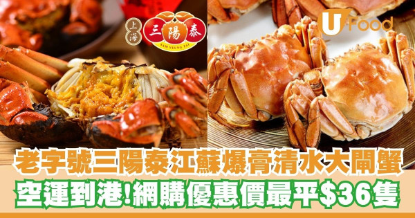 網上訂購老字號「三陽泰」大閘蟹   空運江蘇爆膏清水大閘蟹$36起！