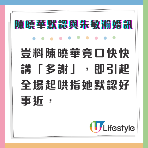 陳曉華衝口而出突然默認與朱敏瀚婚訊 大方認係老公全場起哄大叫恭喜