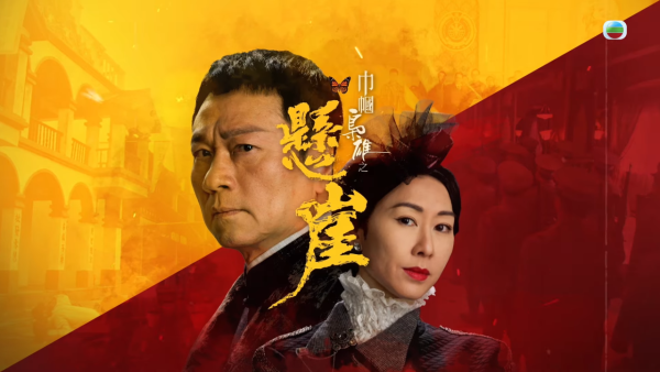 巾幗梟雄之懸崖｜角色介紹/演員陣容 台慶劇黎耀祥胡定欣擔正第四輯續集