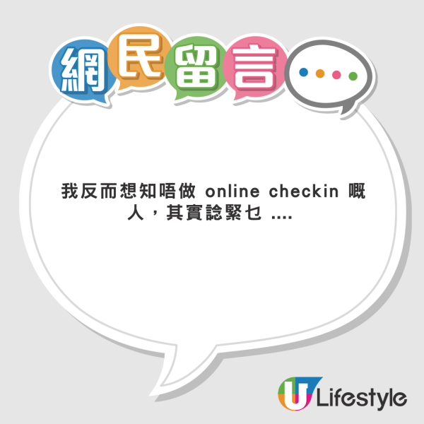 KOL搭廉航沒做online check-in 險致1麻煩結果 網民質疑：航空公司問題變乘客問題？ 