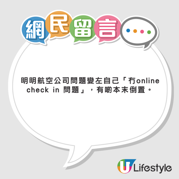 KOL搭廉航沒做online check-in 險致1麻煩結果 網民質疑：航空公司問題變乘客問題？ 