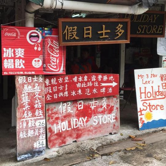 東龍島 假日士多（圖片來源：Facebook@東龍島 假日士多 Holiday Store）