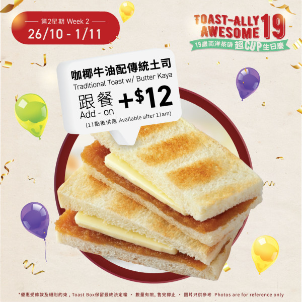 Toast Box一連五日$1杯南洋咖啡！土司工坊周年優惠加$12食咖椰牛油傳統土司