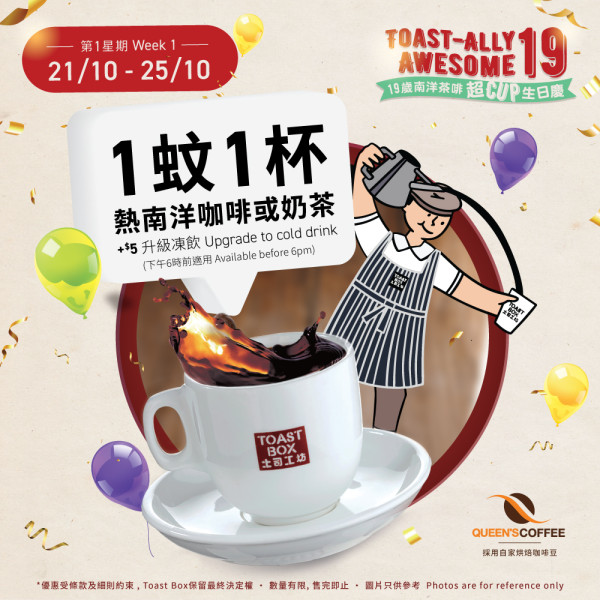 Toast Box一連五日$1杯南洋咖啡！土司工坊周年優惠加$12食咖椰牛油傳統土司