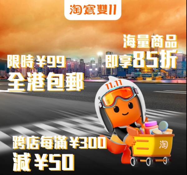 淘寶雙11優惠（圖片來源：Taobao 淘寶FB專頁）