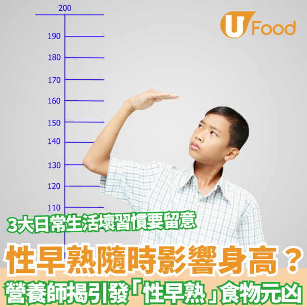 兒童健康｜性早熟隨時影響身高？ 營養師揭引發「性早熟」食物元凶  3大日常生活壞習慣要留意