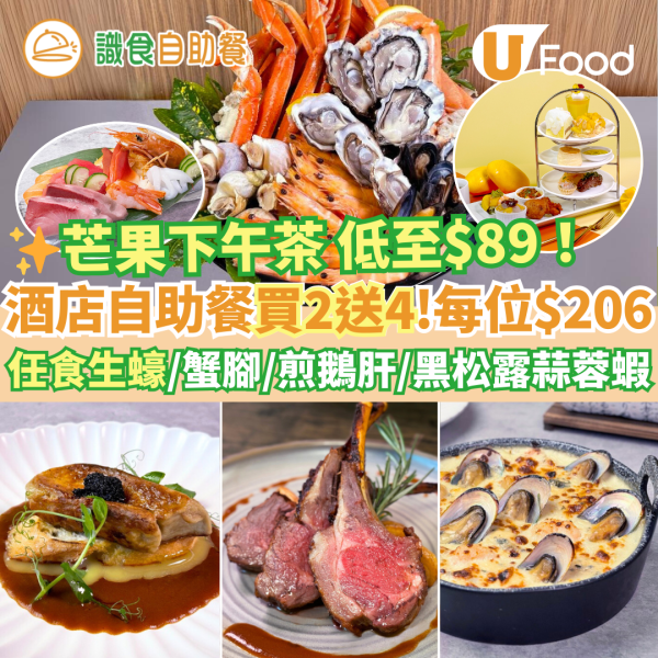 8度海逸酒店自助餐買二送四優惠 $163任食生蠔／鱈場蟹腳！芒果下午茶買一送一 低至$94