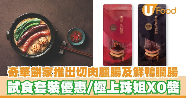 奇華餅家推出切肉臘腸及鮮鴨膶腸    試食套裝優惠／極上珠姐XO醬