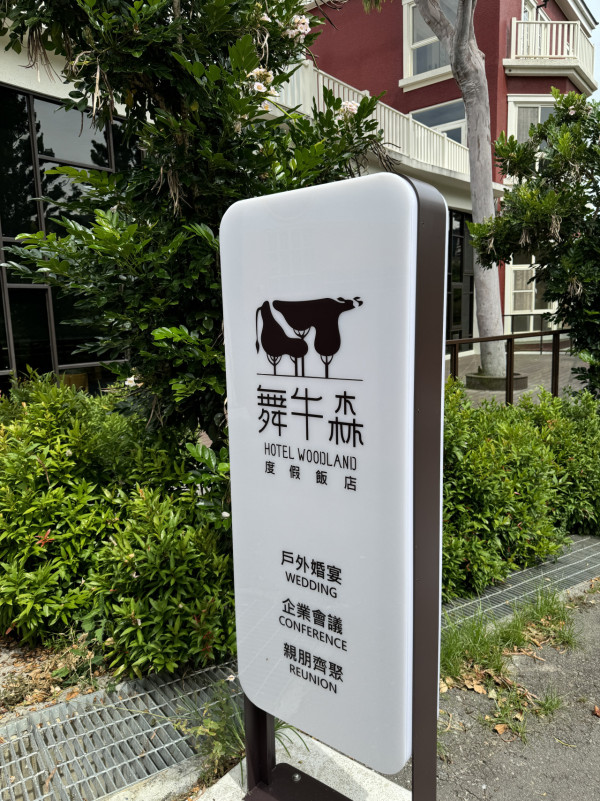 開箱台灣無印風牧場酒店！ 豪華套房+私人陽台飽覽山景 享受一泊二食/牧場體驗 