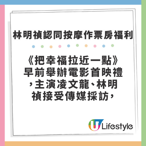 把幸福拉近一點｜林明禎願為觀眾按摩當票房福利 凌文龍透露票房破二千萬即露點?