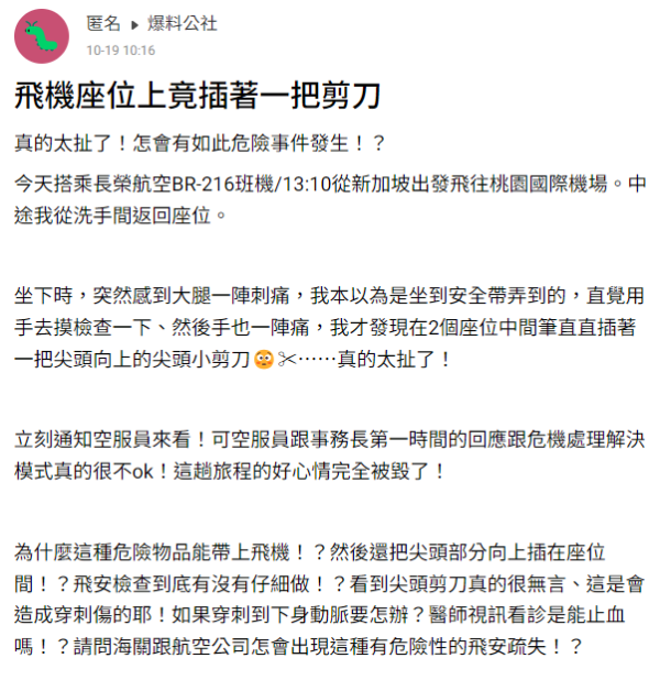 搭飛機坐低驚覺大腿刺痛 一看原來是1利器！網民質疑自編自導 