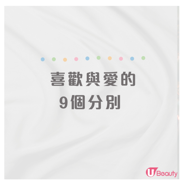 「愛」和「喜歡」的9個差別！愛是付出、喜歡是佔有！你的感情是哪種？