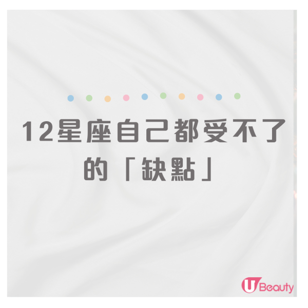 12星座自己都受不了的「缺點」！你想不承認也難！