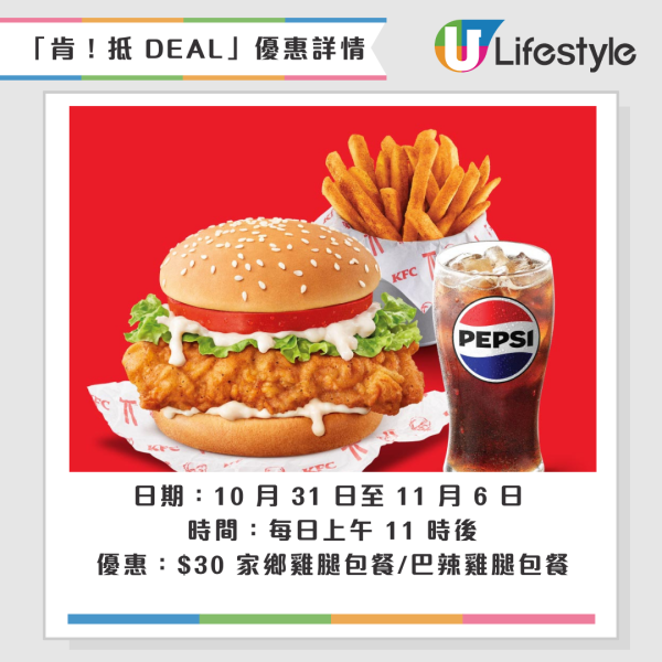 KFC「肯！抵 DEAL」優惠回歸！$50/6件雞／葡撻$11/2件／雞扒包買1送1／巴辣雞粒$11/2份