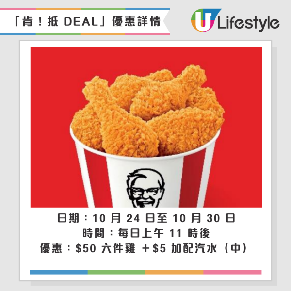 KFC「肯！抵 DEAL」優惠回歸！$50/6件雞／葡撻$11/2件／雞扒包買1送1／巴辣雞粒$11/2份