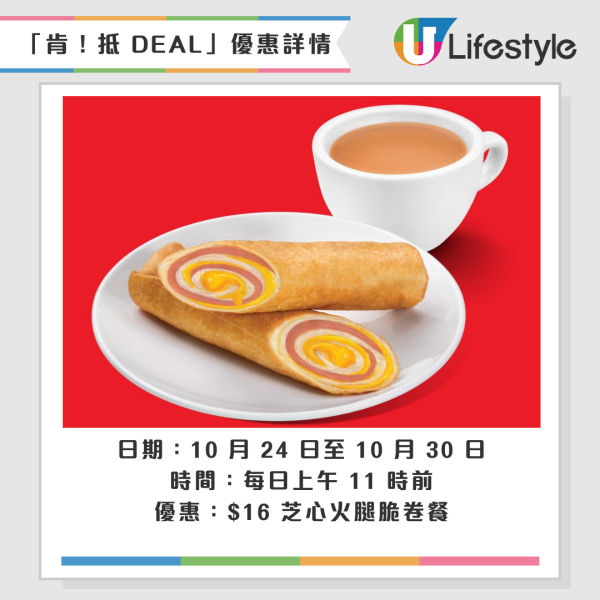 KFC「肯！抵 DEAL」優惠回歸！$50/6件雞／葡撻$11/2件／雞扒包買1送1／巴辣雞粒$11/2份