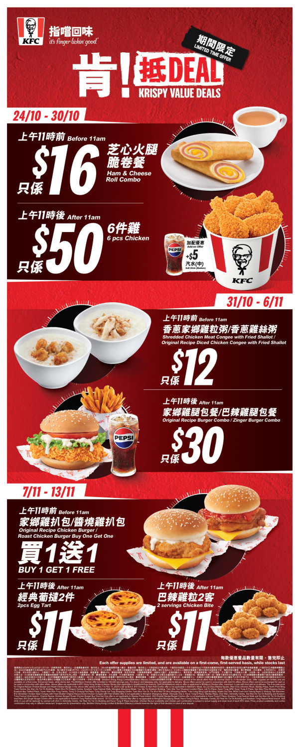 KFC「肯！抵 DEAL」優惠回歸！$50/6件雞／葡撻$11/2件／雞扒包買1送1／巴辣雞粒$11/2份