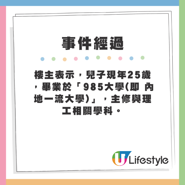 樓主表示，兒子現年25歲，畢業於「985大學(即 內地一流大學)」，主修與理工相關學科。