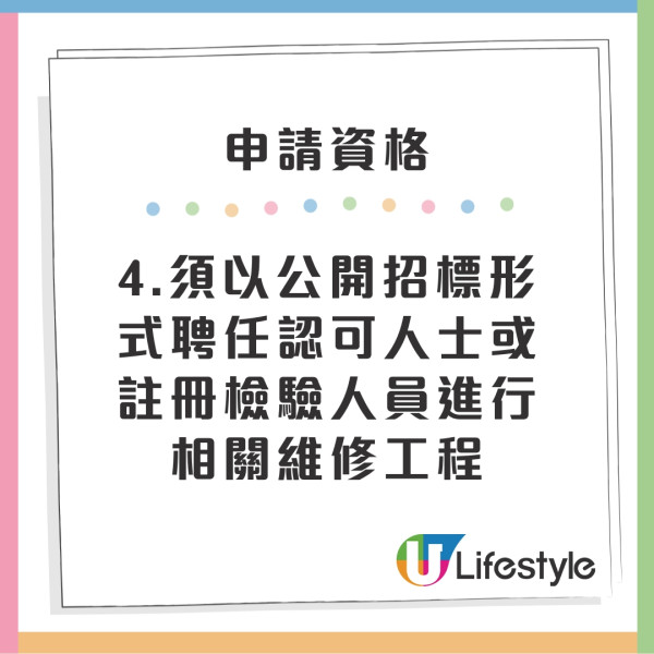 公用地方維修資助申請資格