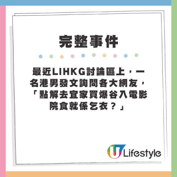 最近LIHKG討論區上，一名港男發文詢問各大網友，「點解去宜家買爆谷入電影院食就係乞衣？」