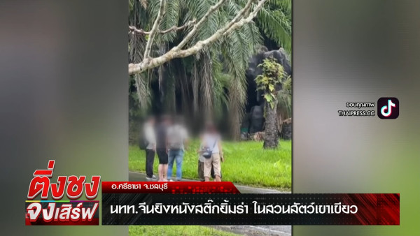 內地客參觀泰國動物園自攜彈弓射猴!囂張態度惹怒網民 園方如此回應...