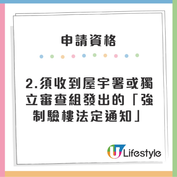 強制驗樓資助計劃申請資格