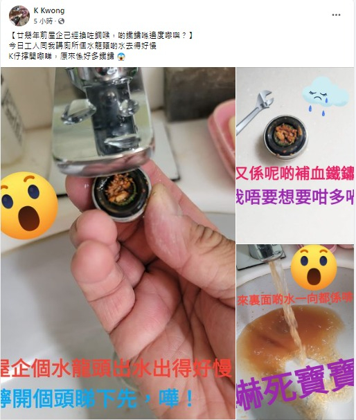 水龍頭開水驚變啡色！K Kwong 2步拆解驚揭原因 高濃度恐致中毒？