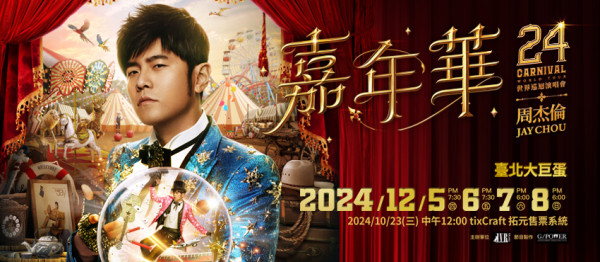 台灣天王周杰倫相隔7年台北開騷 「嘉年華」登陸大巨蛋!即看門票/搶票攻略