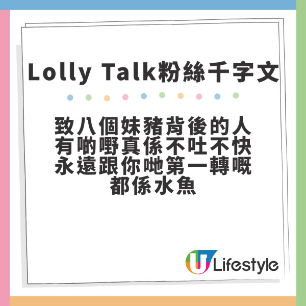 Lolly Talk粉絲發文力數會員3大待遇問題 公開怒轟︰永遠跟你哋嘅都係水魚