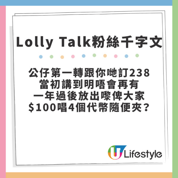 Lolly Talk粉絲發文力數會員3大待遇問題 公開怒轟︰永遠跟你哋嘅都係水魚