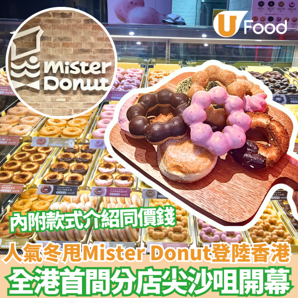 Mister Donut香港