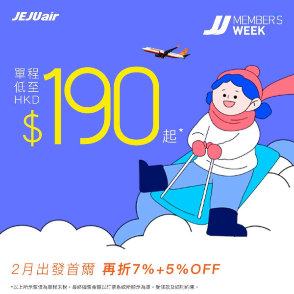 濟州航空限時促銷優惠！首爾單程機票低至港幣0起 