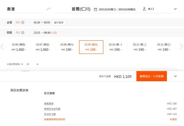 濟州航空限時促銷優惠！首爾單程機票低至港幣0起 