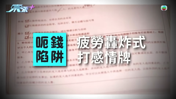 後來婚介公司換另一位同事反覆誇獎他,面對對方的軟硬兼施、一連串疲勞轟炸下,最終他抵受不住,花費約2萬元購買相親套餐。 後來婚介公司換另一位同事反覆誇獎他,面對對方的軟硬兼施、一連串疲勞轟炸下,最終他抵受不住,花費約2萬元購買相親套餐。