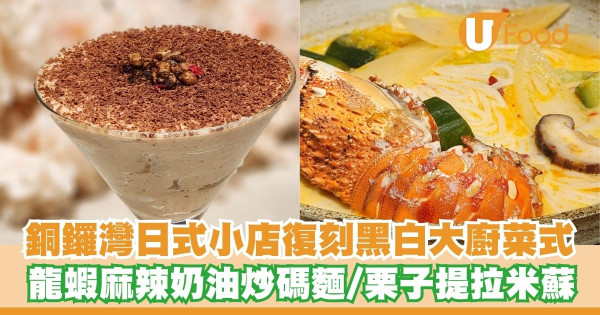銅鑼灣日式小店復刻黑白大廚菜式   龍蝦麻辣奶油炒碼麵／栗子提拉米蘇／東坡牛尾