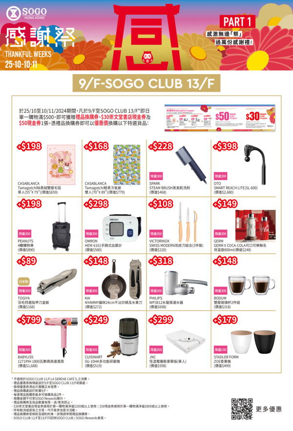 SOGO感謝祭2024｜SOGO Thankful Week開鑼！多款化妝品/護膚品/家品低至4折！附圖片及價錢！