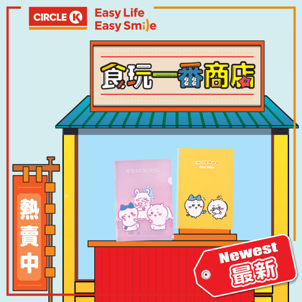 Chiikawa再度入侵Circle K！拍拍夜燈 / 不倒翁 / 貼紙 / 文件夾低至$12