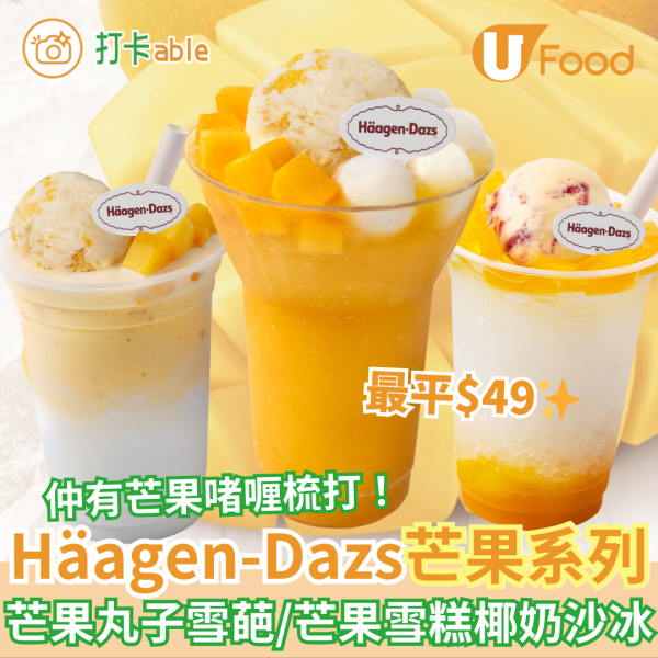 Häagen-Dazs芒果甜品及特飲系列優惠 最平$49！芒果丸子雪葩／芒果雪糕椰奶沙冰／芒果啫喱梳打